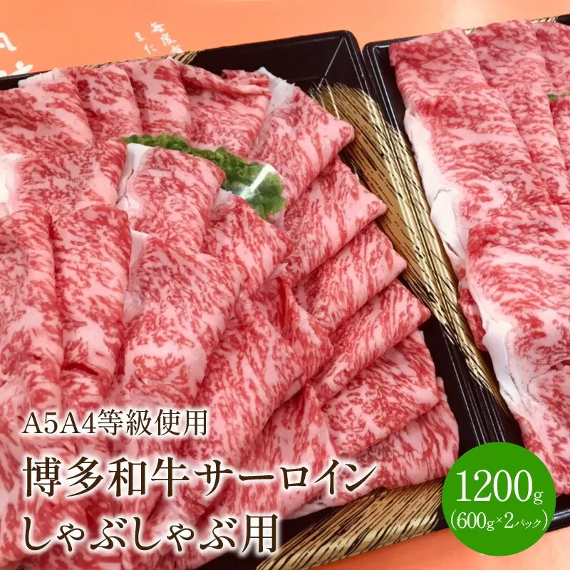 【A5A4等級の博多和牛が届きます!】サーロインしゃぶしゃぶ用(1200g)【009-0008】