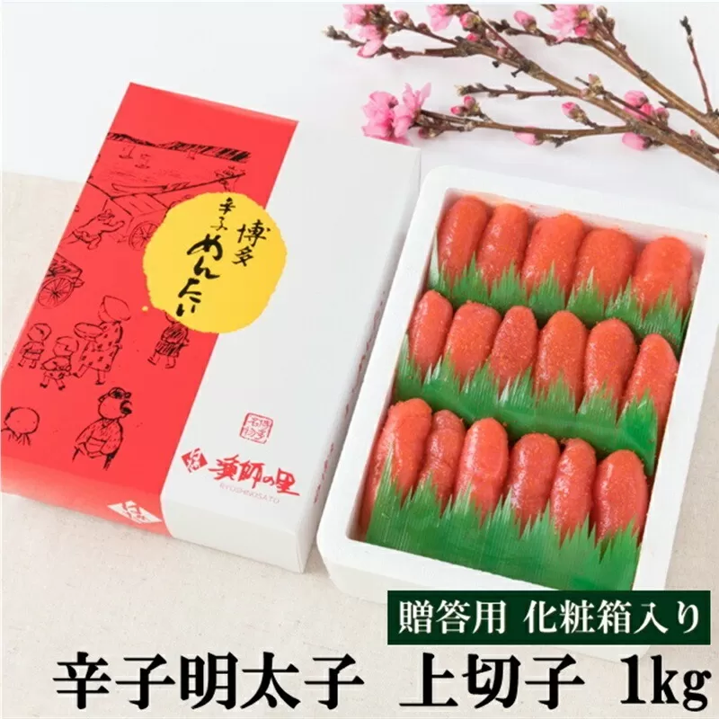 辛子明太子 上切子 1kg(化粧箱入り)【032-0001】