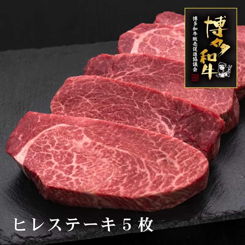 A5等級博多和牛ヒレステーキ　200g×5枚【036-0002】