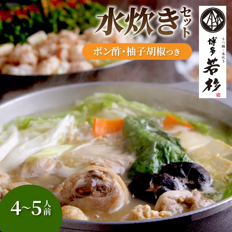 博多若杉水炊き4～5人前【024-0017】