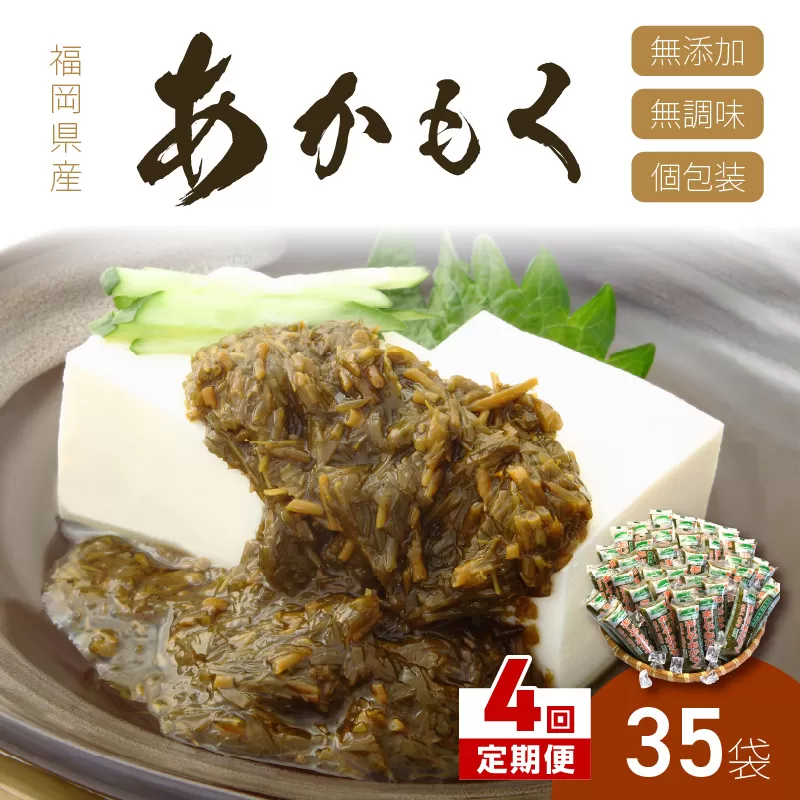 【4回定期便】九州福岡産あかもく　個包装食べきりサイズ　50g×35食【001-0368】
