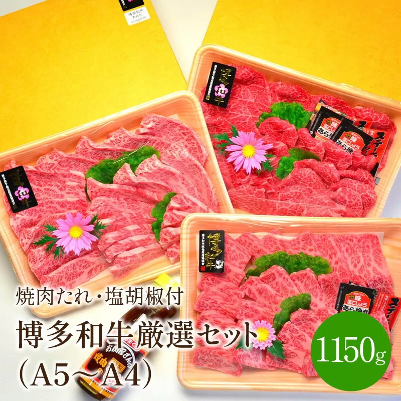 A5～A4ランク博多和牛厳選セット(計1150g)焼肉たれ・塩胡椒付き【001-0039】