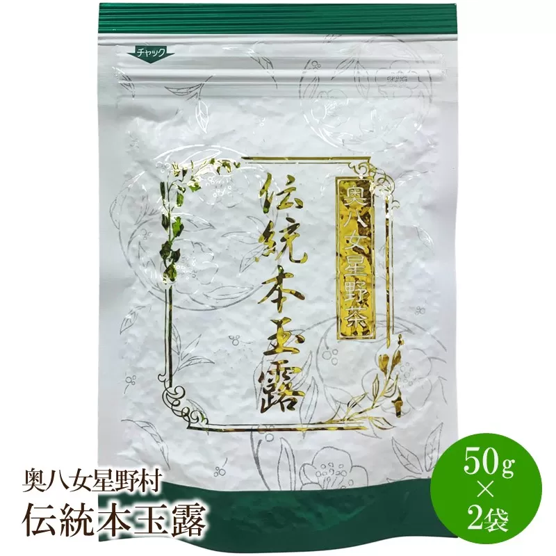 [八女茶]奥八女星野村　伝統本玉露50g×2袋【059-0021】