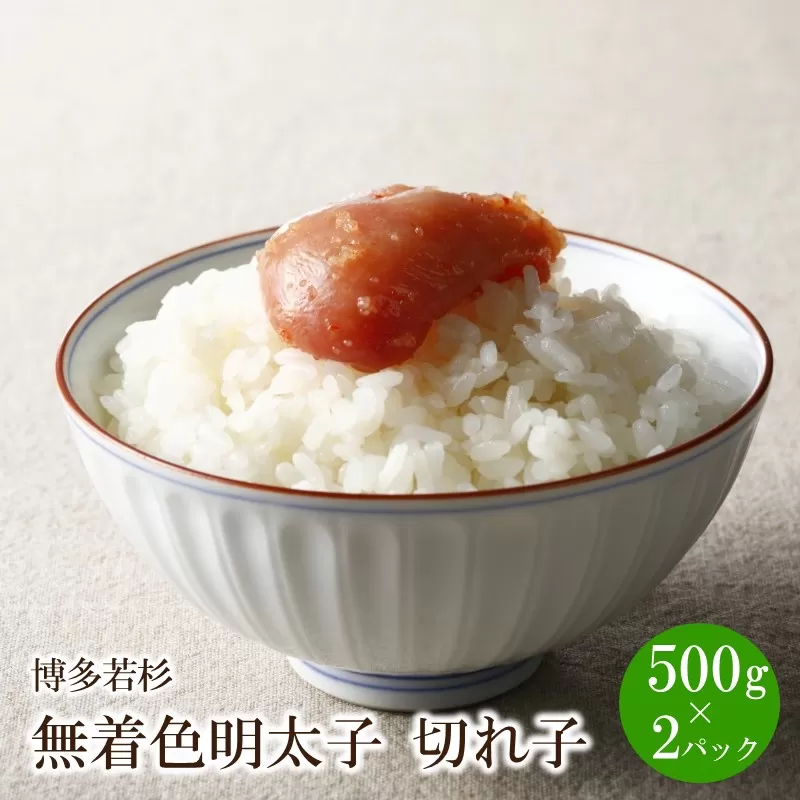 博多若杉 無着色辛子明太子切れ子1kg(500g×2)【024-0021】