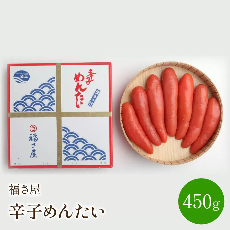 【辛子明太子】福さ屋　辛子めんたい　450g【023-0002】