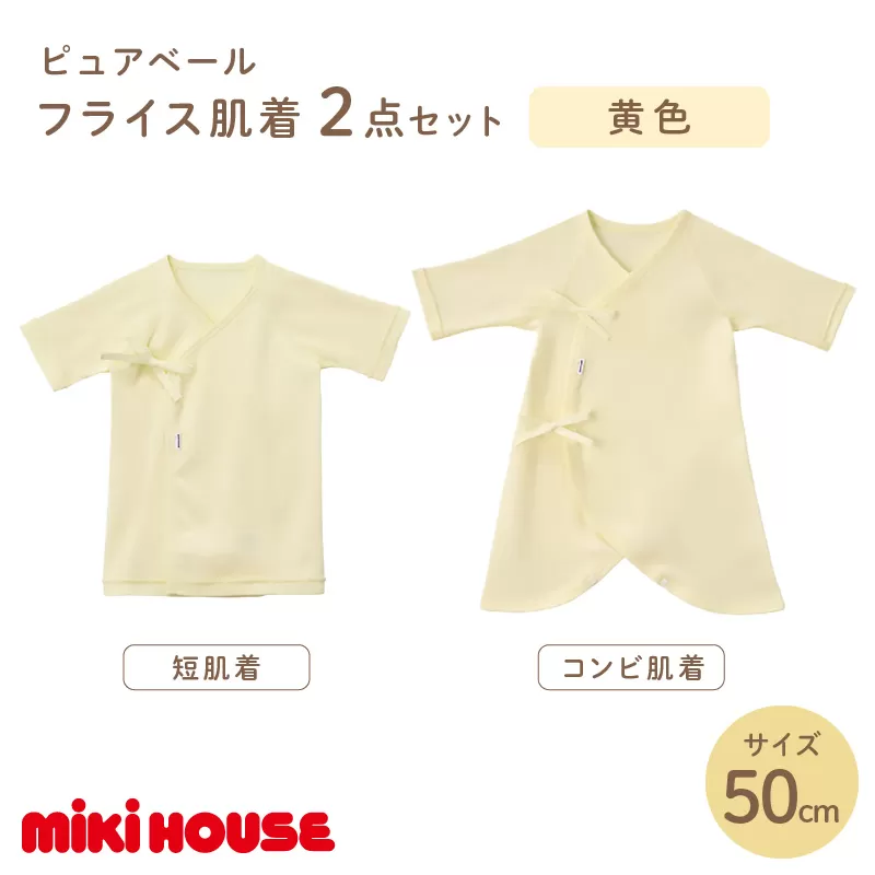 ミキハウスピュアベールフライス肌着2点セット（黄）（50cm）【070-0008-01】