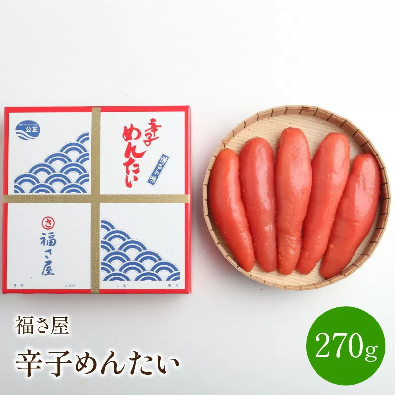 【辛子明太子】福さ屋　辛子めんたい　270g【023-0001】