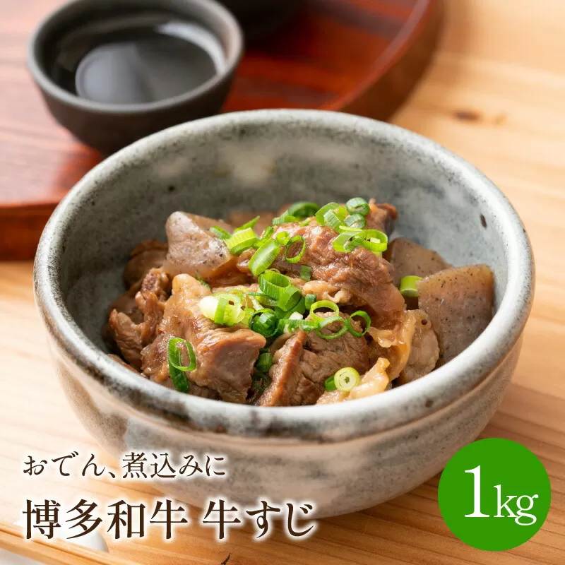 博多和牛　牛すじ1kg　おでん、煮込みに【001-0092】
