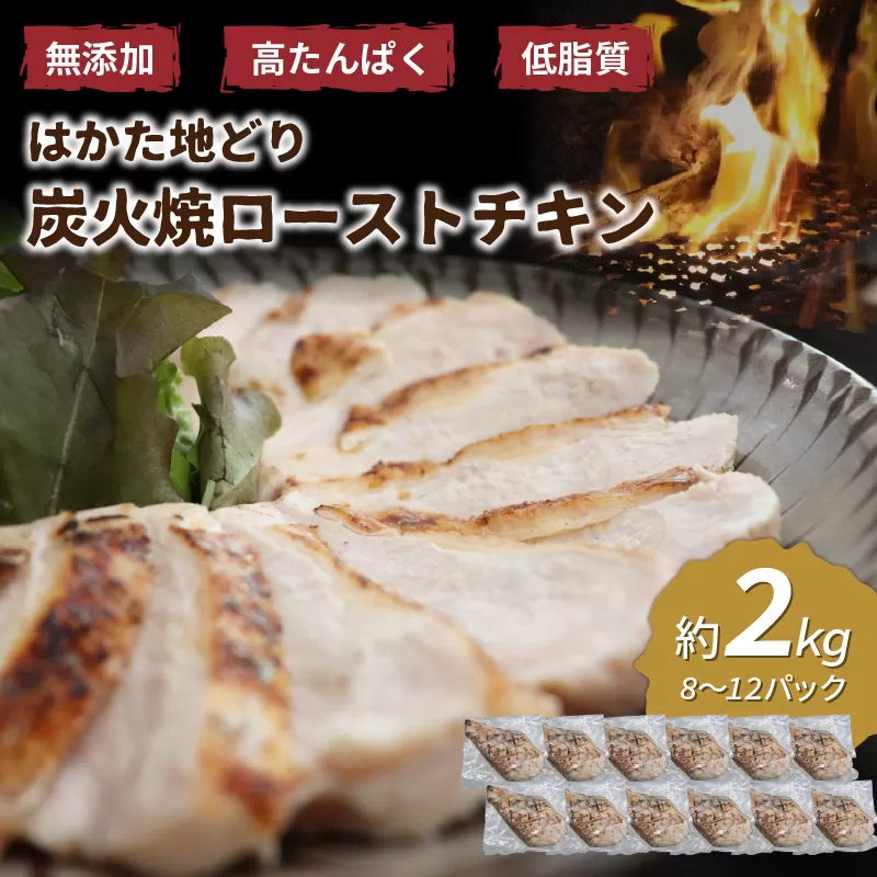 無添加・手焼き はかた地どり炭火焼ローストチキン 計2kg前後(8～12パック)【034-0032】