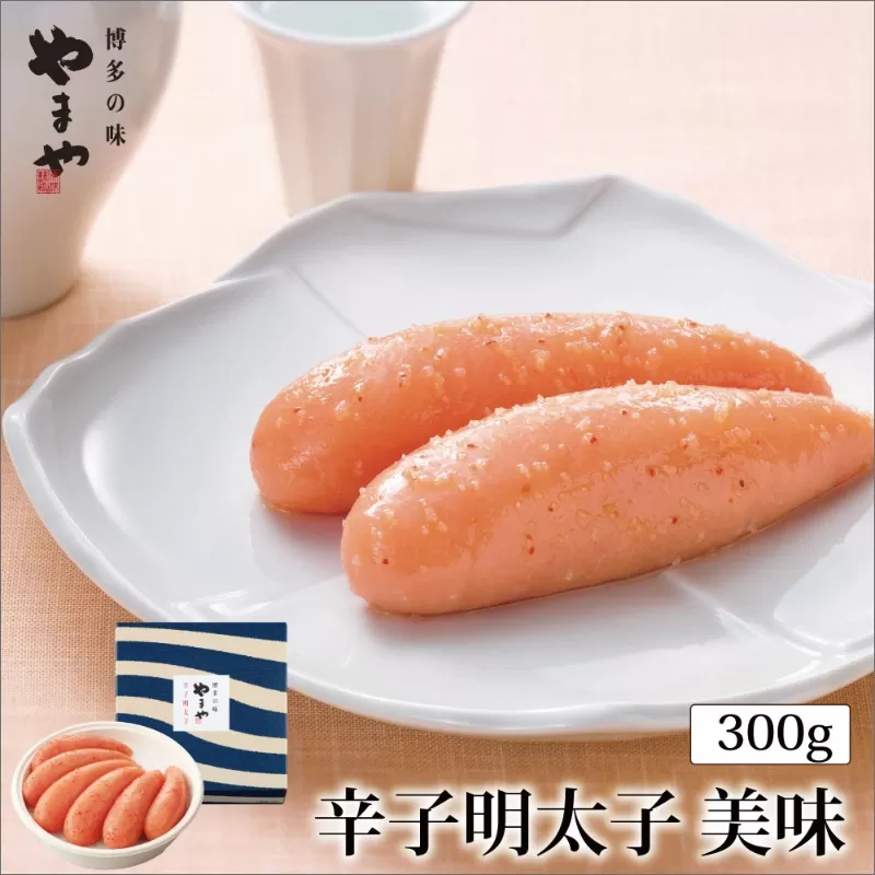 やまや　美味　辛子明太子　300g【033-0018】