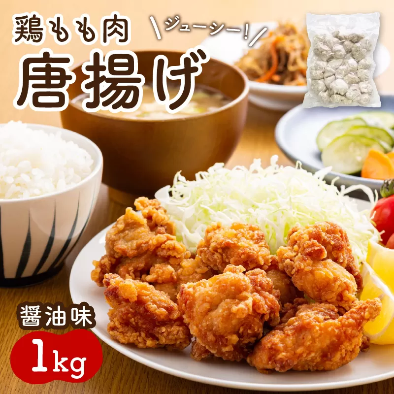 鶏もも肉唐揚げ　醤油味1kg【001-0104】