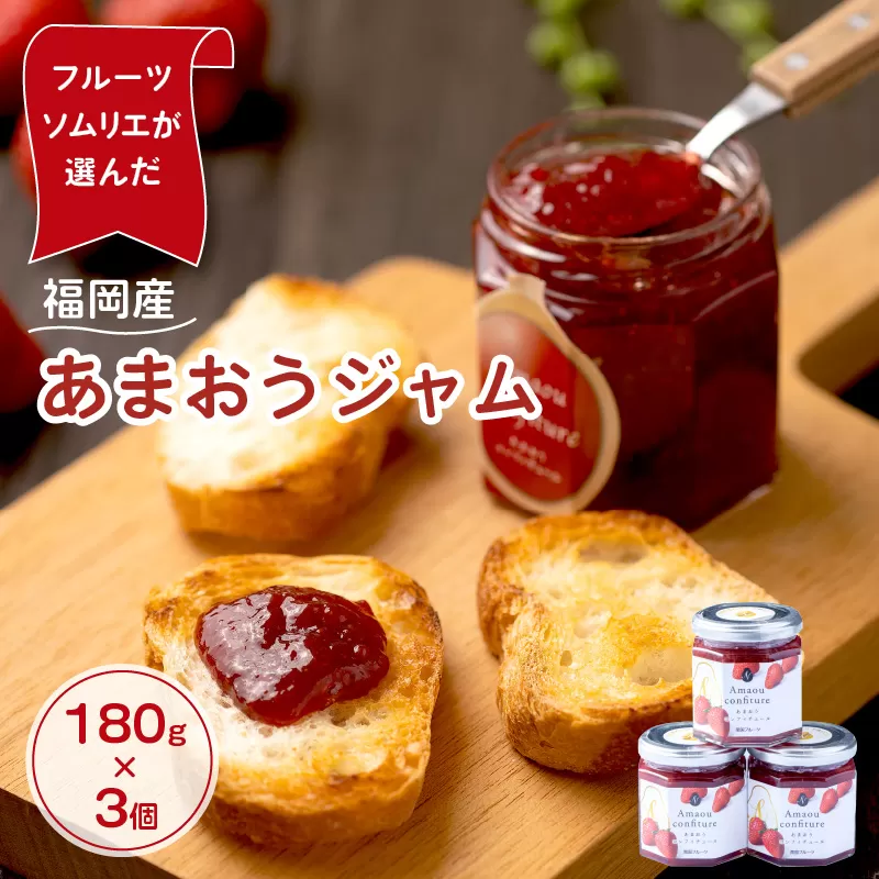 福岡産あまおうジャム180g×3個【011-0029】