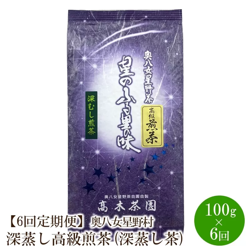 【6回定期便】[八女茶]奥八女星野村 深蒸し高級煎茶(深蒸し茶)100g×1袋【059-0064】