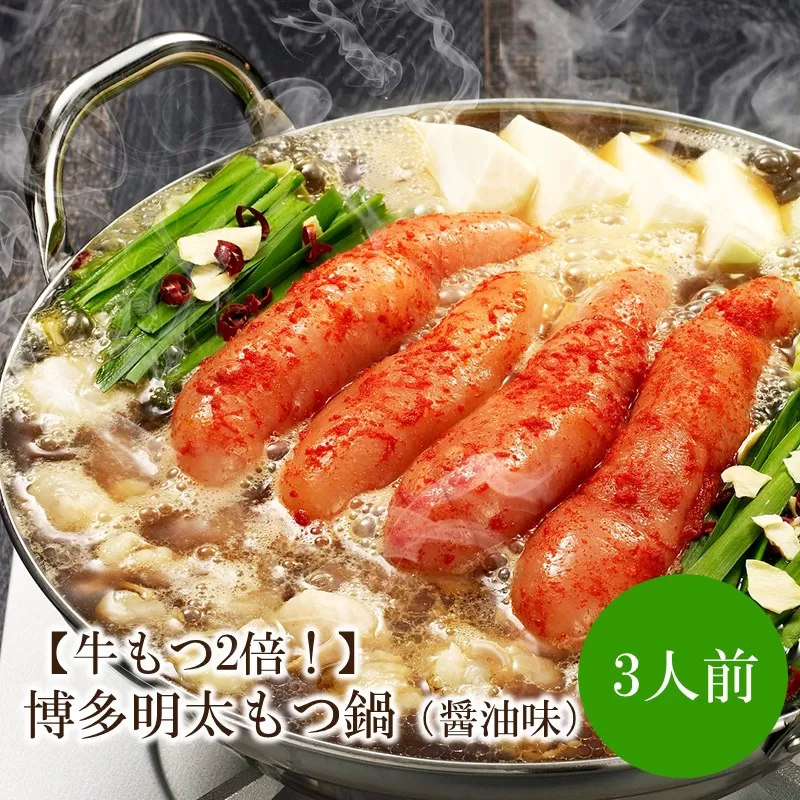 【牛もつ2倍！】博多明太もつ鍋（醤油味）3人前【002-0015】