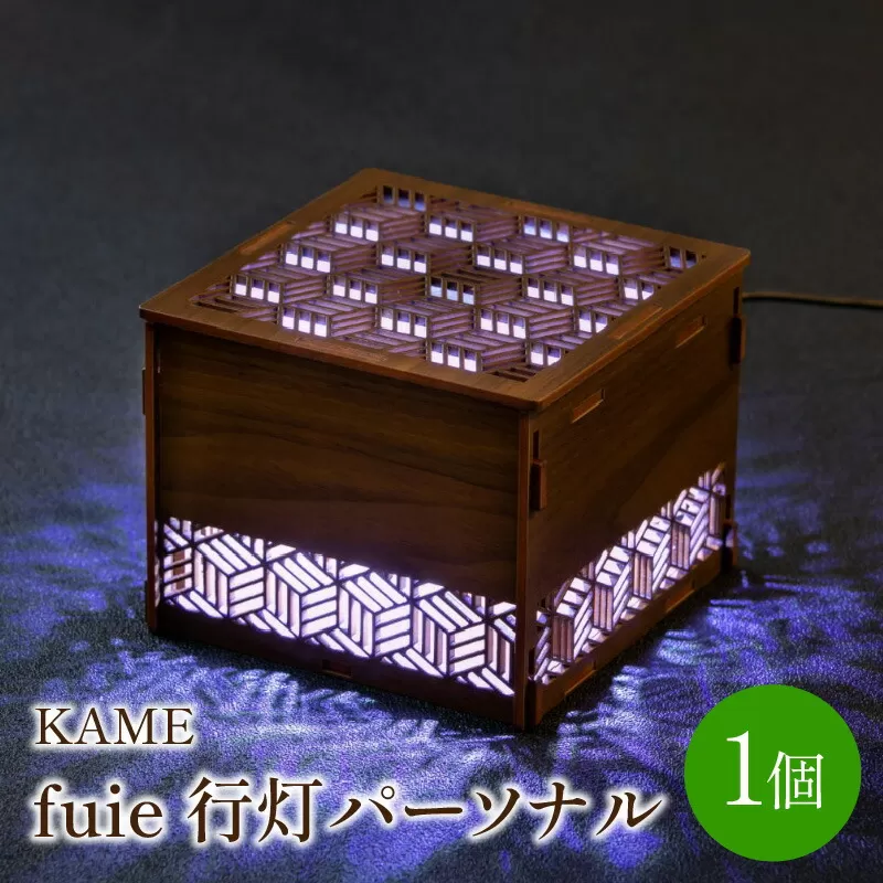 fuie 行灯パーソナル(KAME)【027-0008】