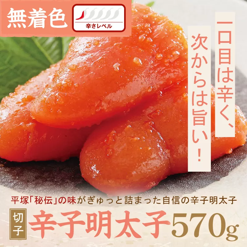 辛子明太子無着色『然』（切子） 570g【077-0024】