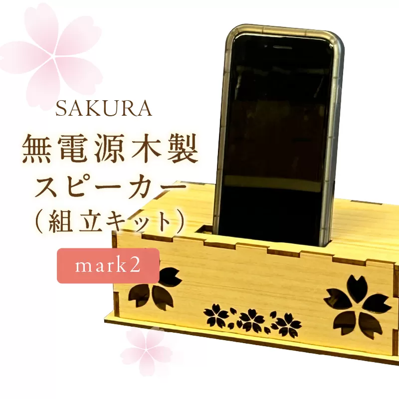 無電源木製スピーカー SAKURA mark2(組立キット)【027-0018】
