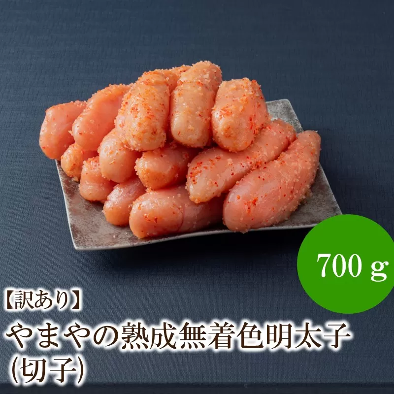 【訳あり】やまやの熟成無着色明太子(切子)700g【033-0025】