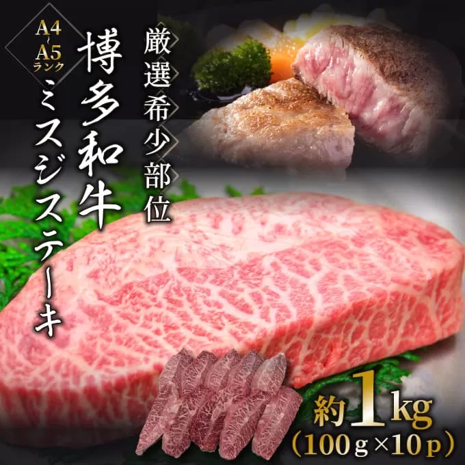 【厳選希少部位】【A4～A5】博多和牛ミスジステーキ約1kg（100g×10p）【014-0056】