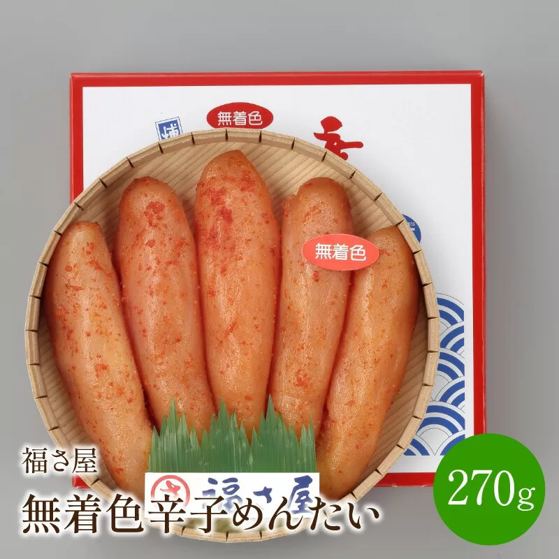 【辛子明太子】福さ屋　無着色辛子めんたい　270g【023-0005】