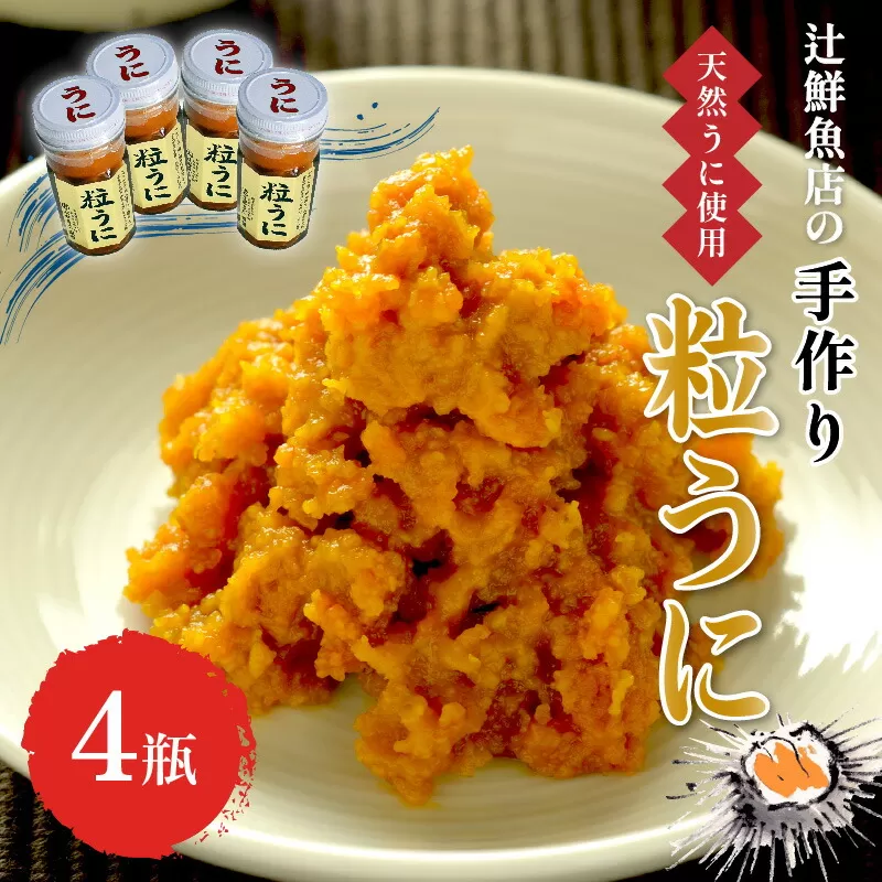 ＜九州の老舗鮮魚店謹製＞磯の匠　手作り粒うに瓶詰(45g×4本)【001-0427】