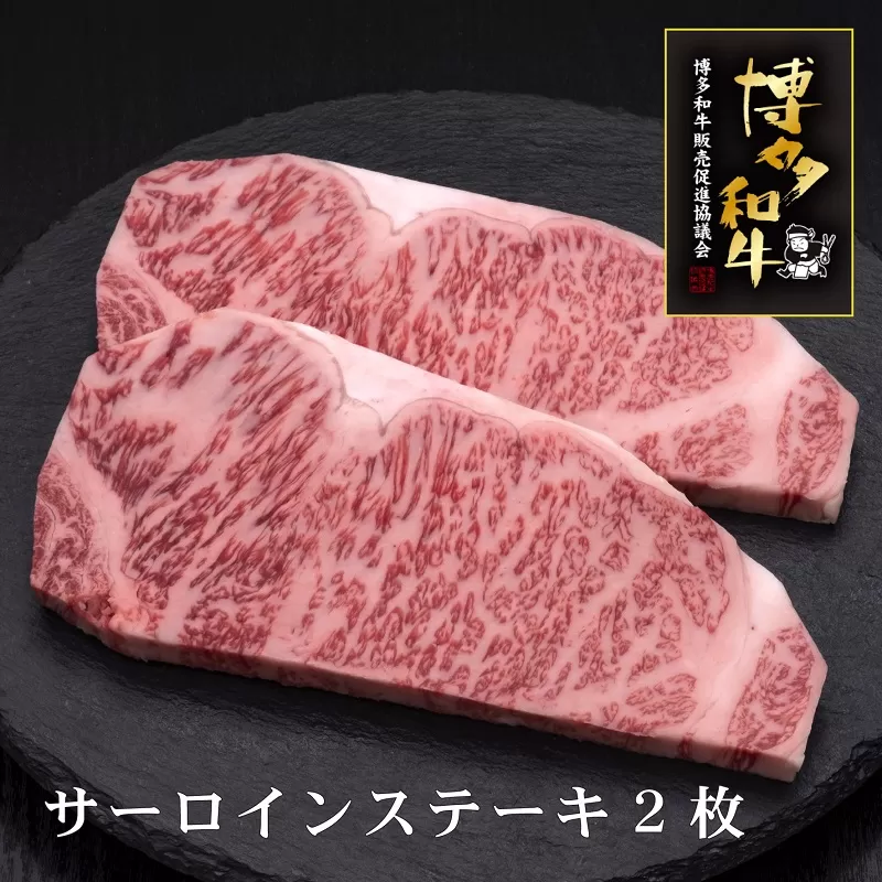 A5～4等級　博多和牛サーロインステーキ　200g×2枚【036-0004】