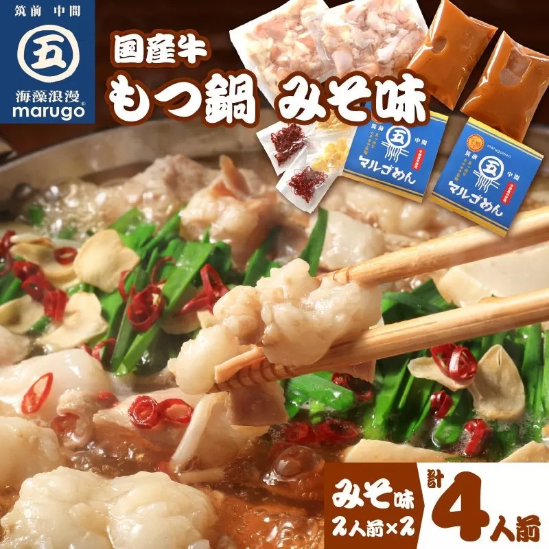 国産牛 もつ鍋 みそ味2人前×2セット(計4人前)〆はマルゴめん 中間市新名物の米粉麺付き【001-0042】