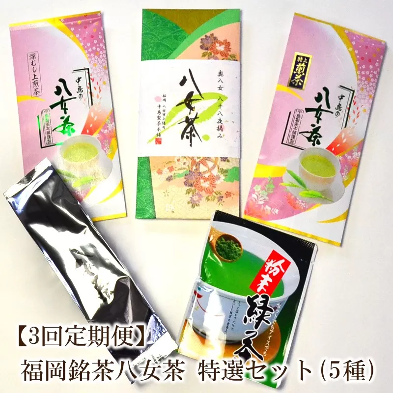 【3回定期便】 福岡銘茶八女茶　特選セット5種合計550g【001-0352】