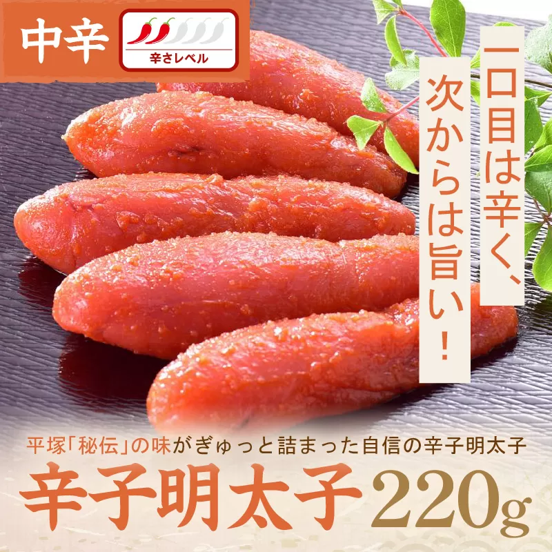 辛子明太子中辛 220g【077-0005】