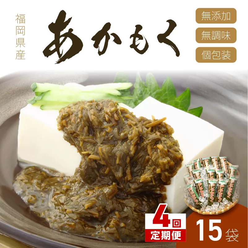 【4回定期便】九州福岡産あかもく 個包装食べきりサイズ 50g×15食【001-0356】