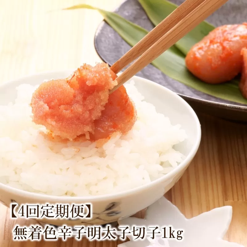 【4回定期便】無着色辛子明太子切子1kg　味わい豊かに粒仕立て【001-0359】