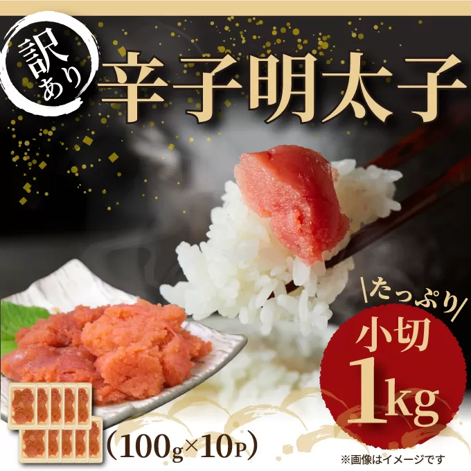 大満足！訳あり辛子明太子小切1ｋg（100g×10p）【014-0059】