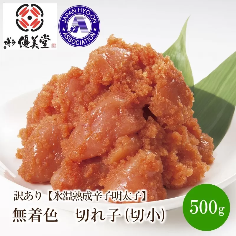 訳あり【氷温熟成辛子明太子】無着色　切れ子(切小)500g【050-0004】