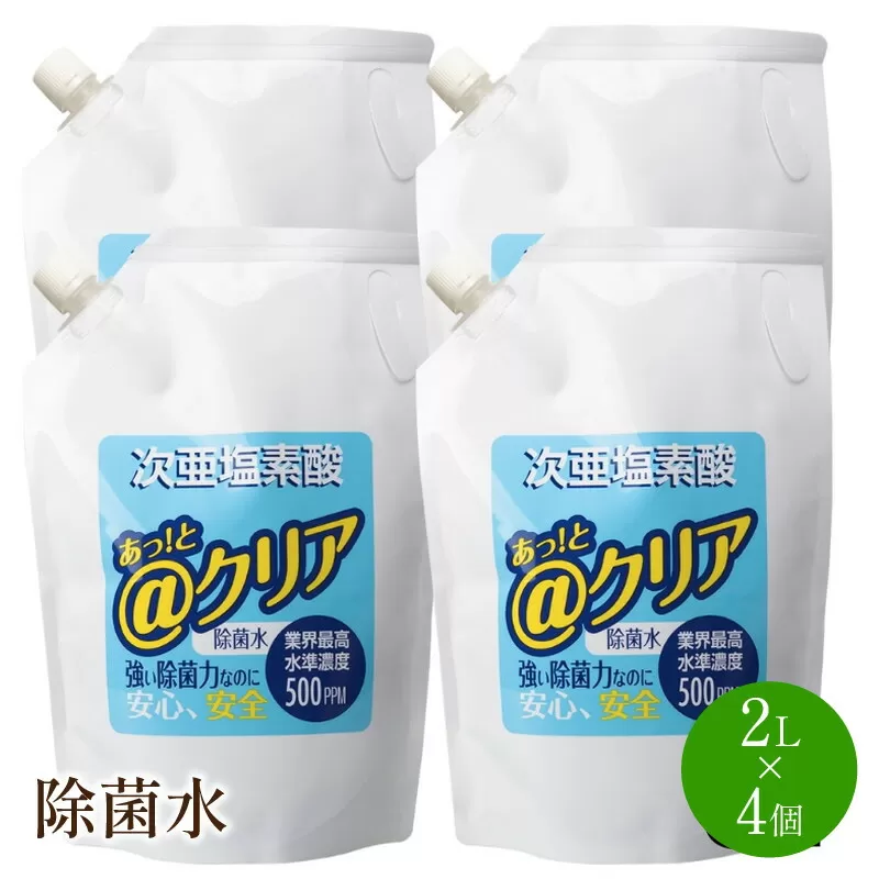 除菌水2L×4個【018-0001】