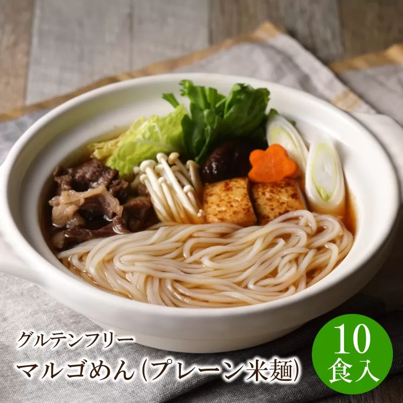マルゴめん中間産米麺(プレーン)10食　グルテンフリー中間新名物スローフード　小麦大豆不使用【001-0006】