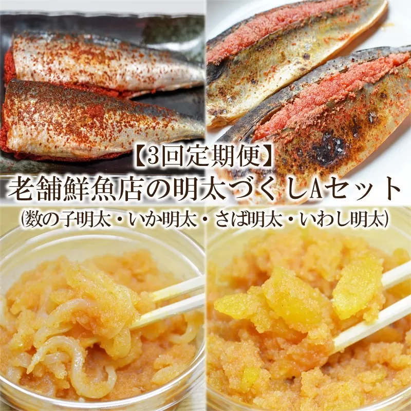 【3回定期便】老舗鮮魚店の明太づくしAセット(数の子明太・いか明太・さば明太・いわし明太)【001-0399】