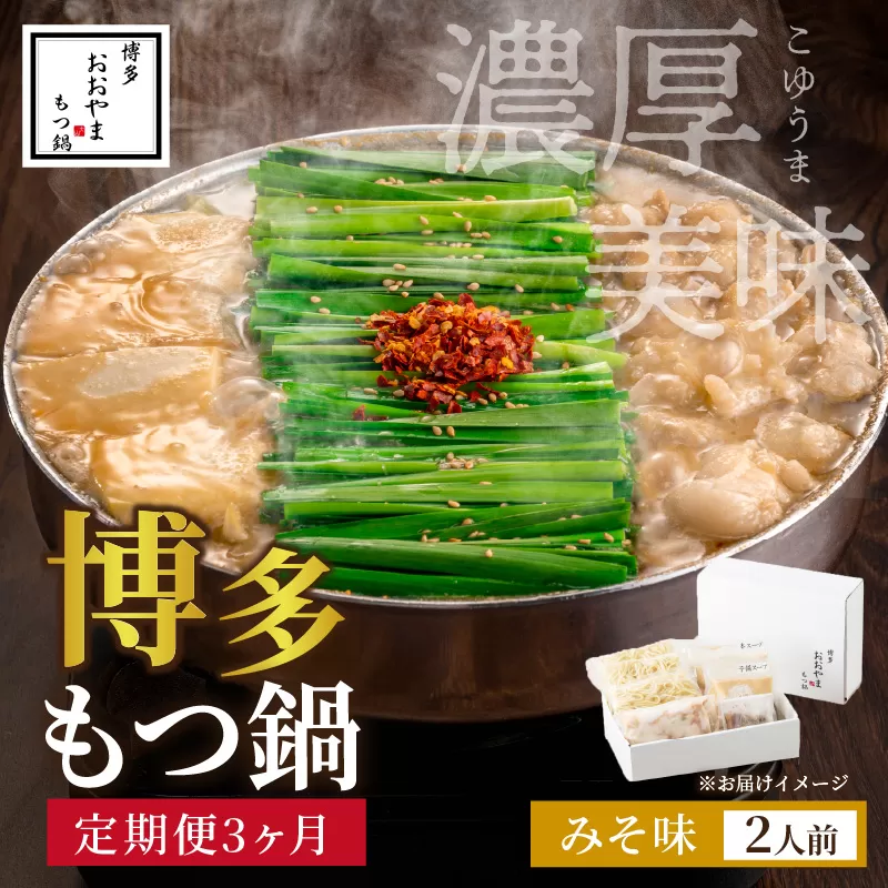 【定期便3ヶ月】[もつ鍋]みそ味2人前【028-0039】