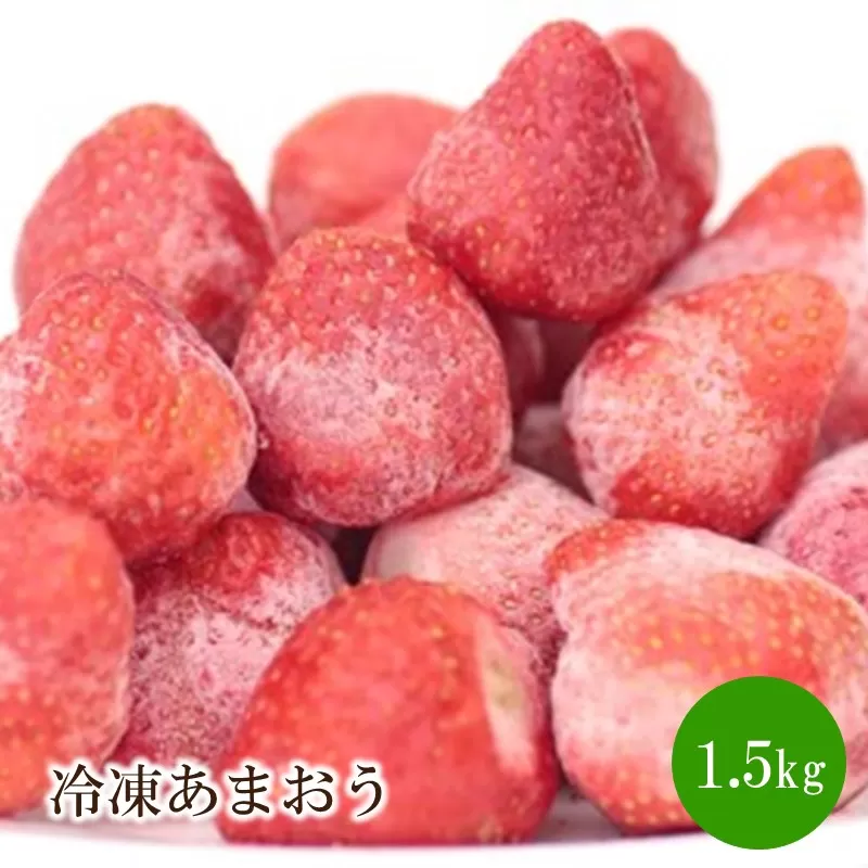 冷凍あまおう1.5㎏【045-0004】