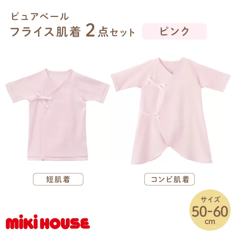 ミキハウスピュアベールフライス肌着2点セット(ピンク)(50-60cm)【070-0009-01】