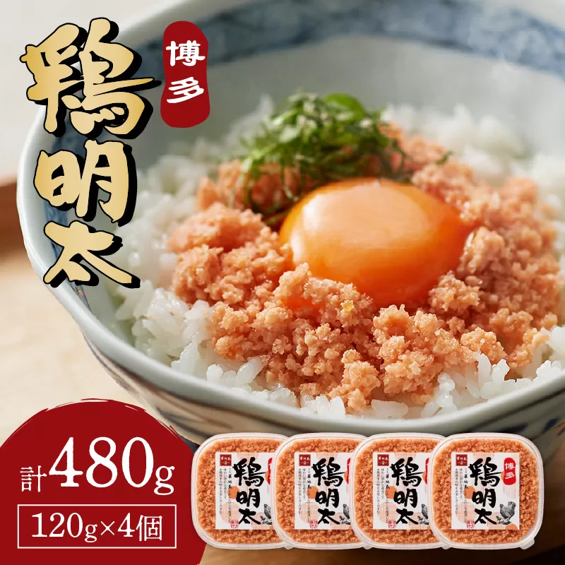 【辛子明太子】博多　鶏明太(4個セット)【014-0016】