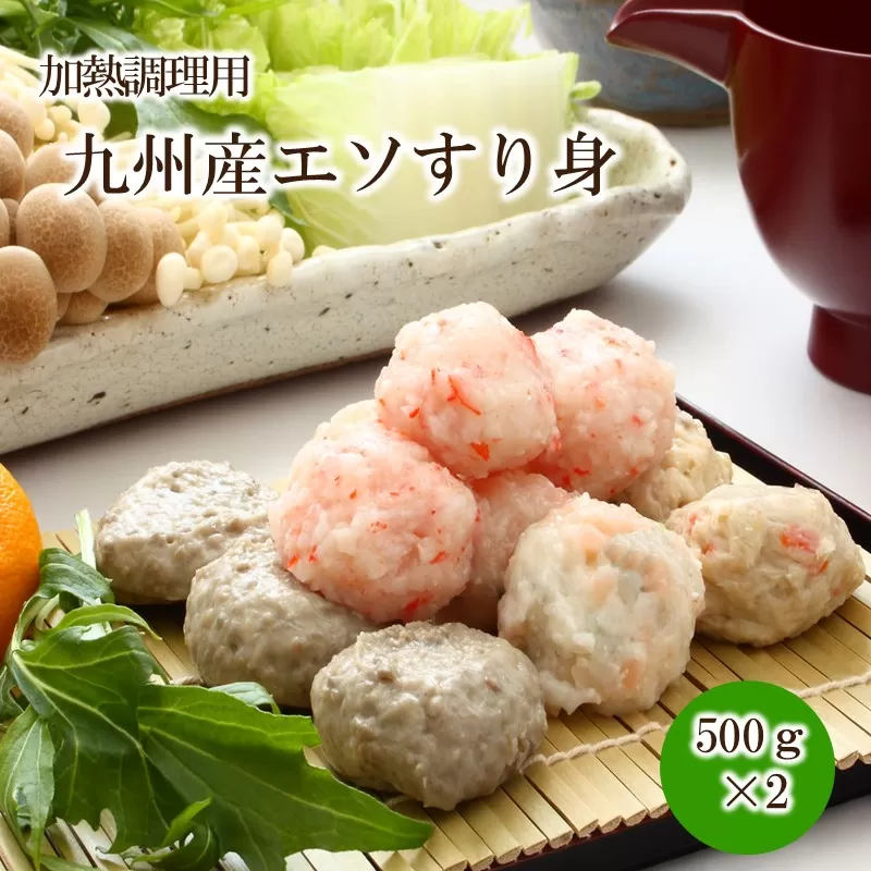 九州産エソすり身（500ｇ×2）(加熱調理用)【001-0333】