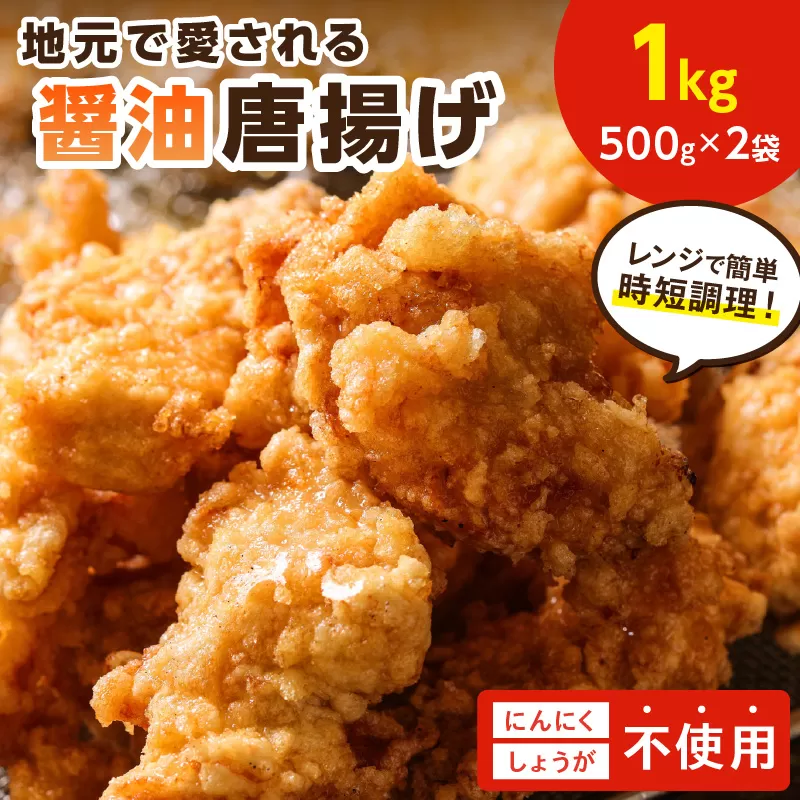 【福岡県中間市】地元で愛される醤油唐揚げ1kg【030-0005】