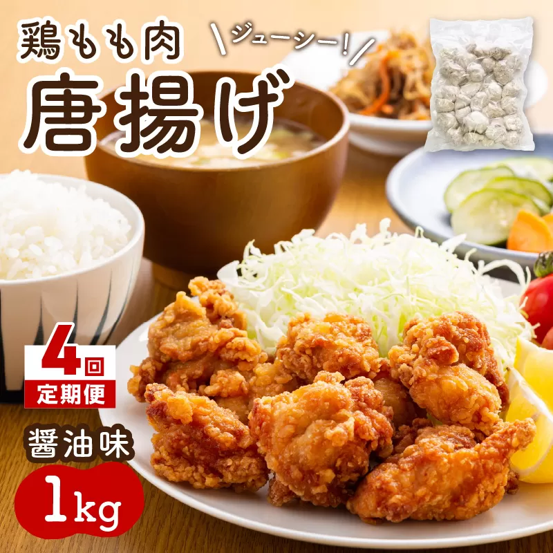 【4回定期便】中間市老舗マル五 辻鮮魚店の鶏もも肉唐揚げ 醤油味1kg【001-0371】