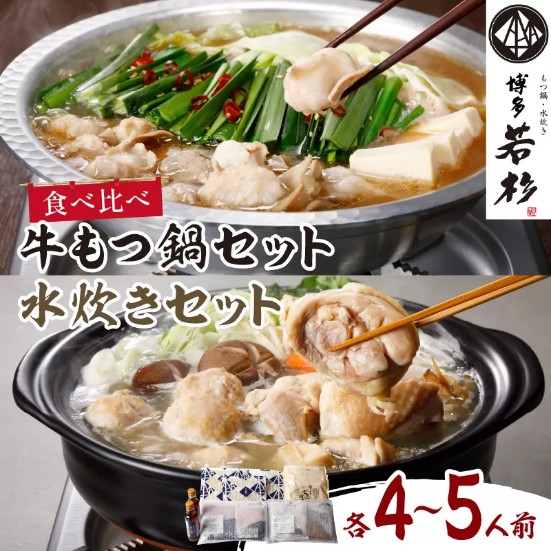 博多若杉もつ鍋＋水炊きセット(各4-5人前)【024-0018】