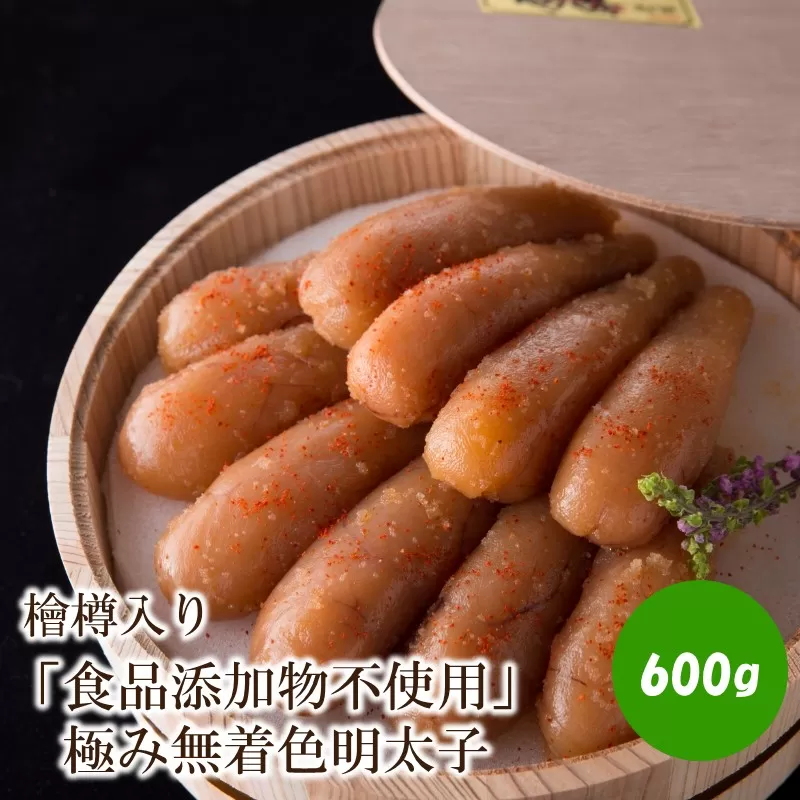 【辛子明太子】「食品添加物不使用」極み無着色明太子　檜樽入り(600g)【002-0001】