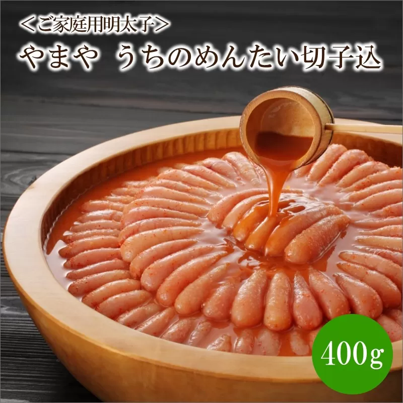 【辛子明太子】＜ご家庭用明太子＞やまや　うちのめんたい切子込　400g【033-0021】