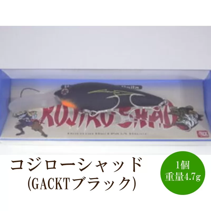 コジローシャッド（GACKTブラック）【079-0009】