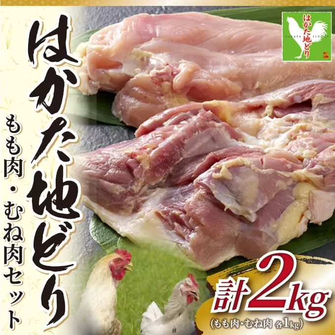 はかた地どりモモムネセット2kg（1kg×2p）【014-0049】