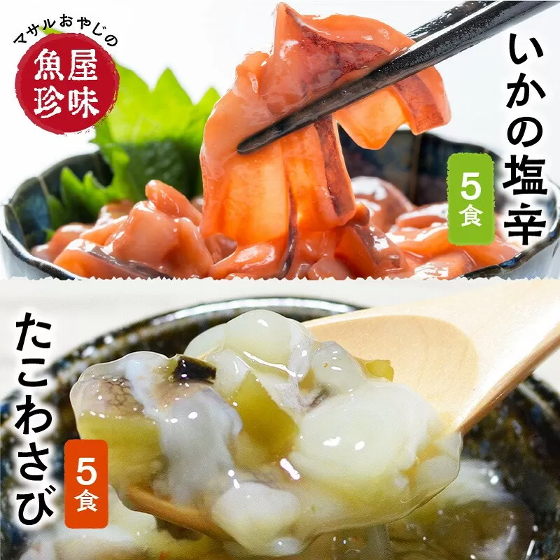 たこわさ100g×5個・いか塩辛100g×5個　中間老舗辻鮮魚店 3代目店主 マサルおやじの魚屋珍味【001-0021】
