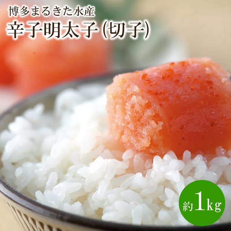 博多まるきた水産 辛子明太子(切子)約1kg【034-0016】